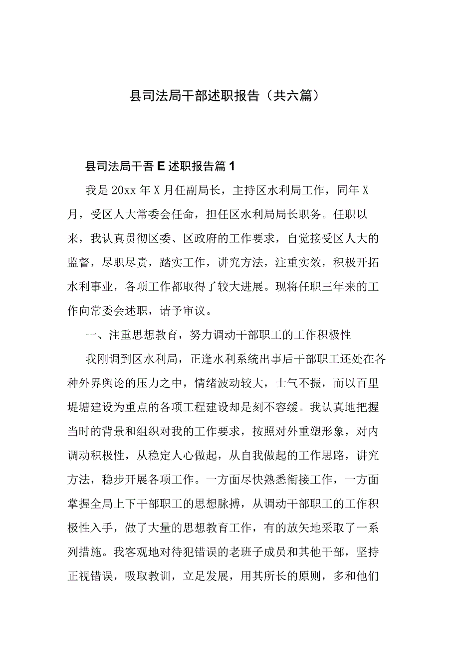 县司法局干部述职报告共六篇.docx_第1页