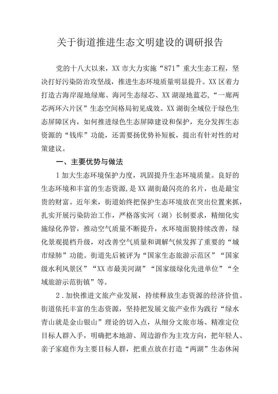 关于街道推进生态文明建设的调研报告.docx_第1页