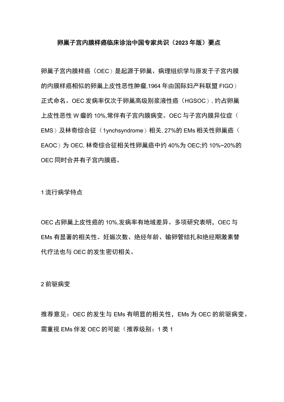 卵巢子宫内膜样癌临床诊治中国专家共识2023年版要点.docx_第1页