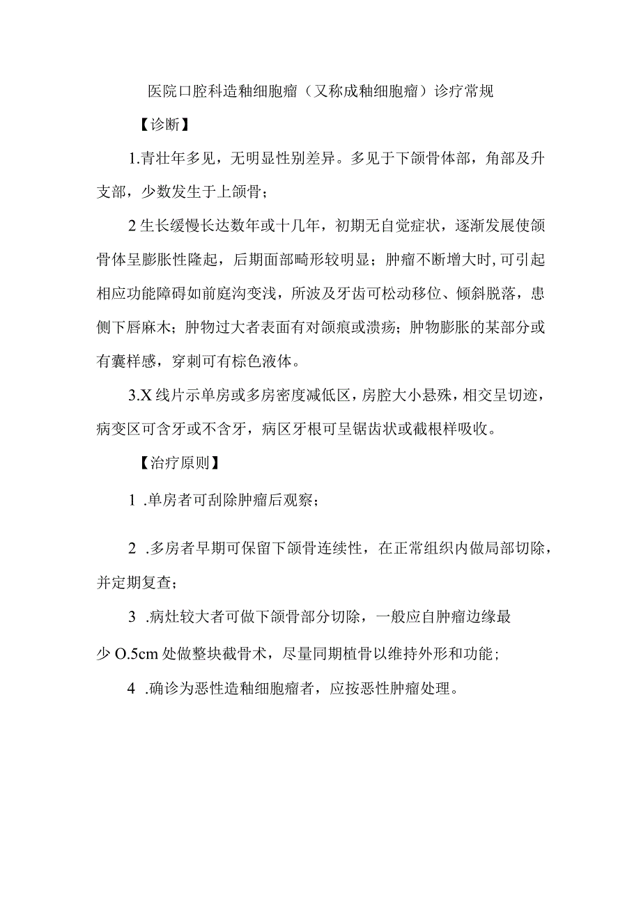 医院口腔科造釉细胞瘤又称成釉细胞瘤诊疗常规.docx_第1页