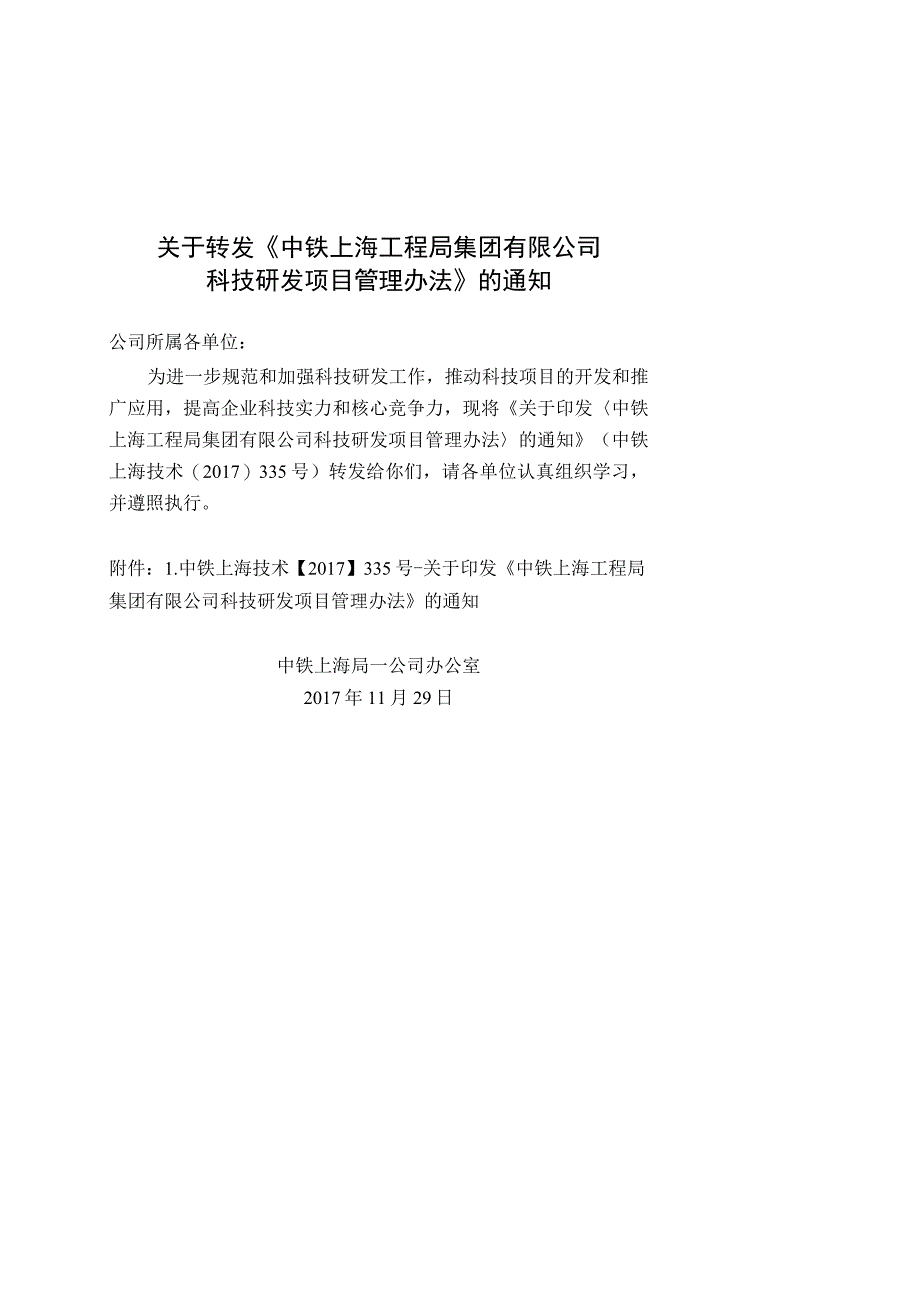 关于转发《中铁上海工程局集团有限公司科技研发项目管理办法》的通知.docx_第2页