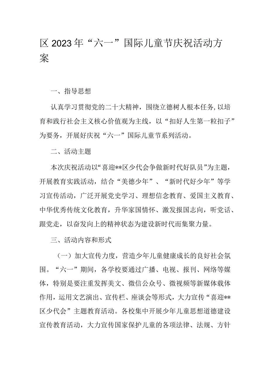 区2023年六一国际儿童节庆祝活动方案.docx_第1页