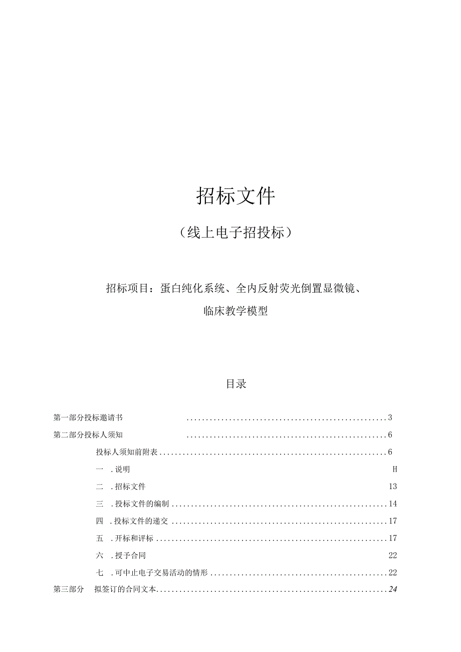 医科大学蛋白纯化系统全内反射荧光倒置显微镜临床教学模型招标文件.docx_第1页