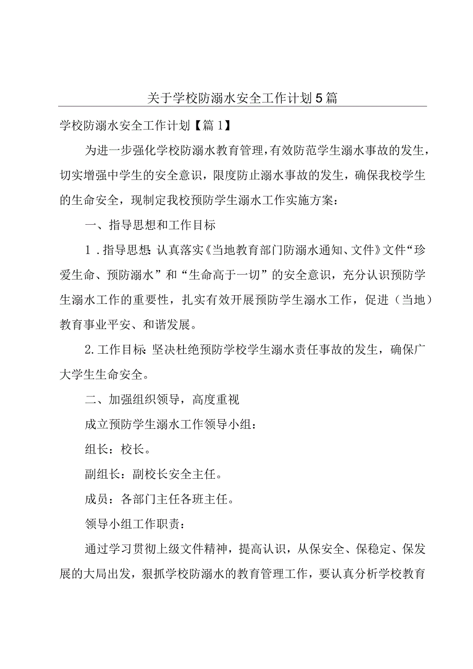 关于学校防溺水安全工作计划5篇.docx_第1页