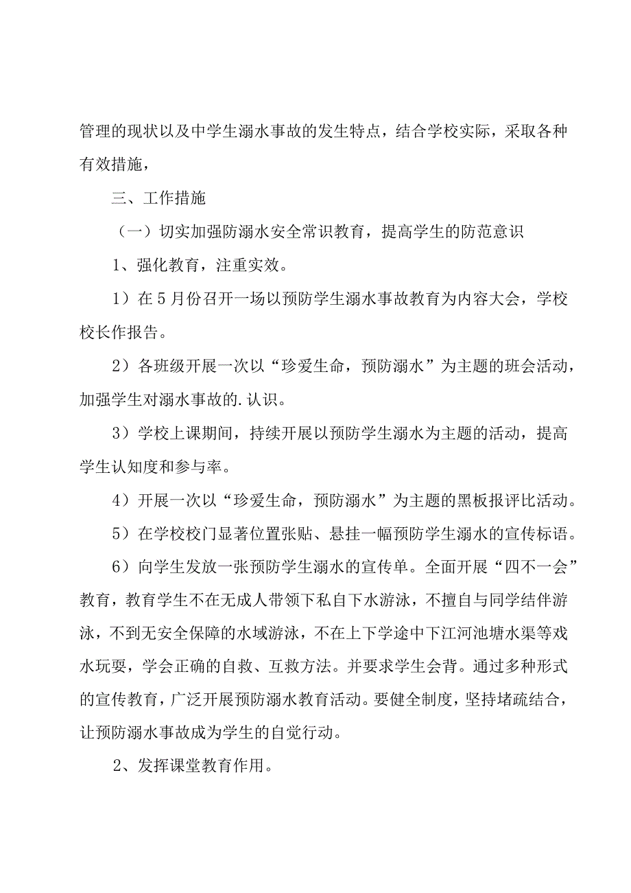 关于学校防溺水安全工作计划5篇.docx_第2页