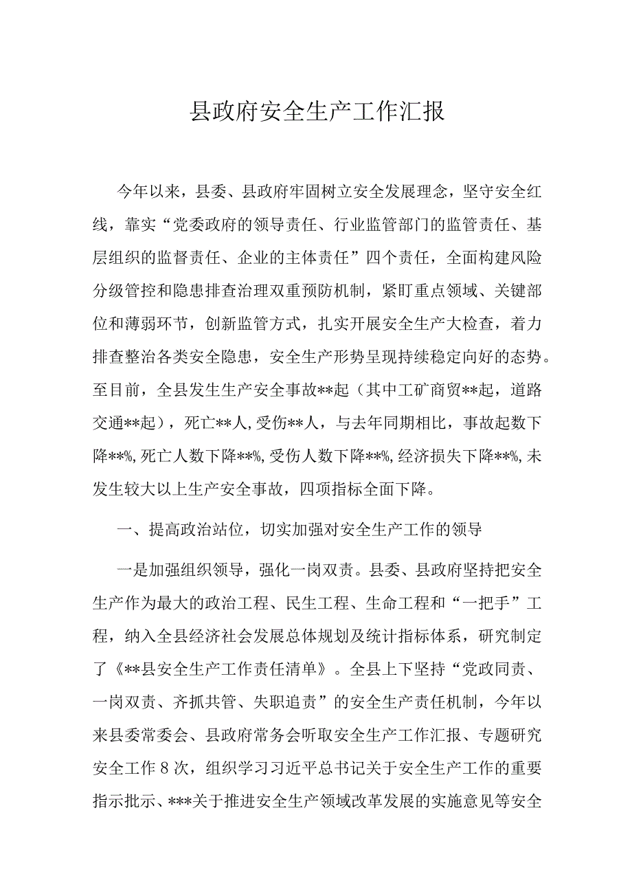 县政府安全生产工作汇报.docx_第1页