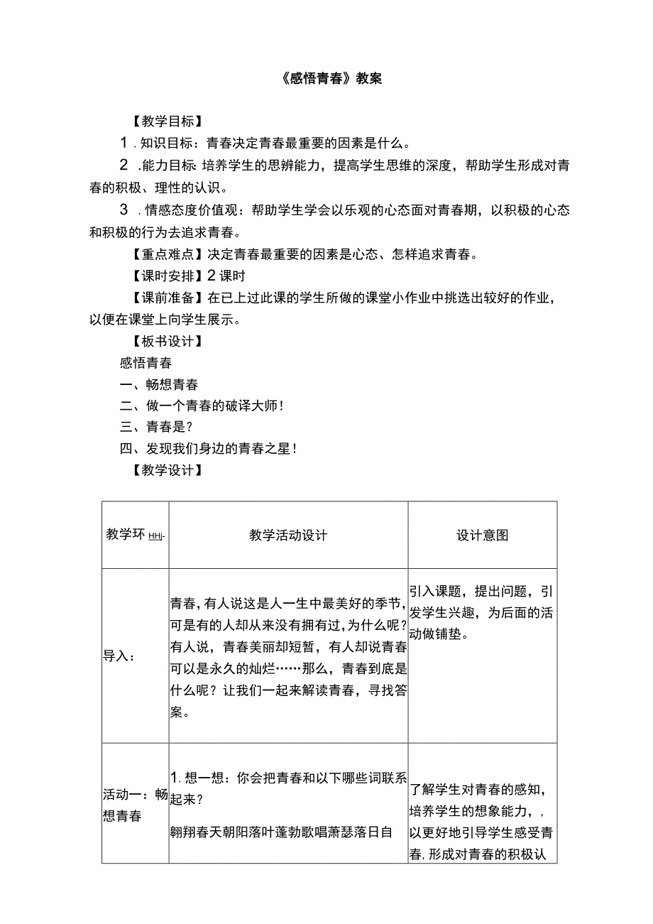 初中心理健康：《感悟青春》教学设计1.docx_第1页