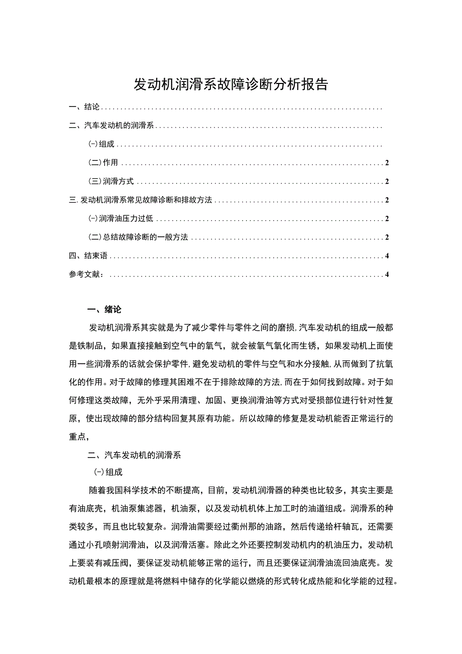 发动机润滑系故障诊断问题分析论文.docx_第1页