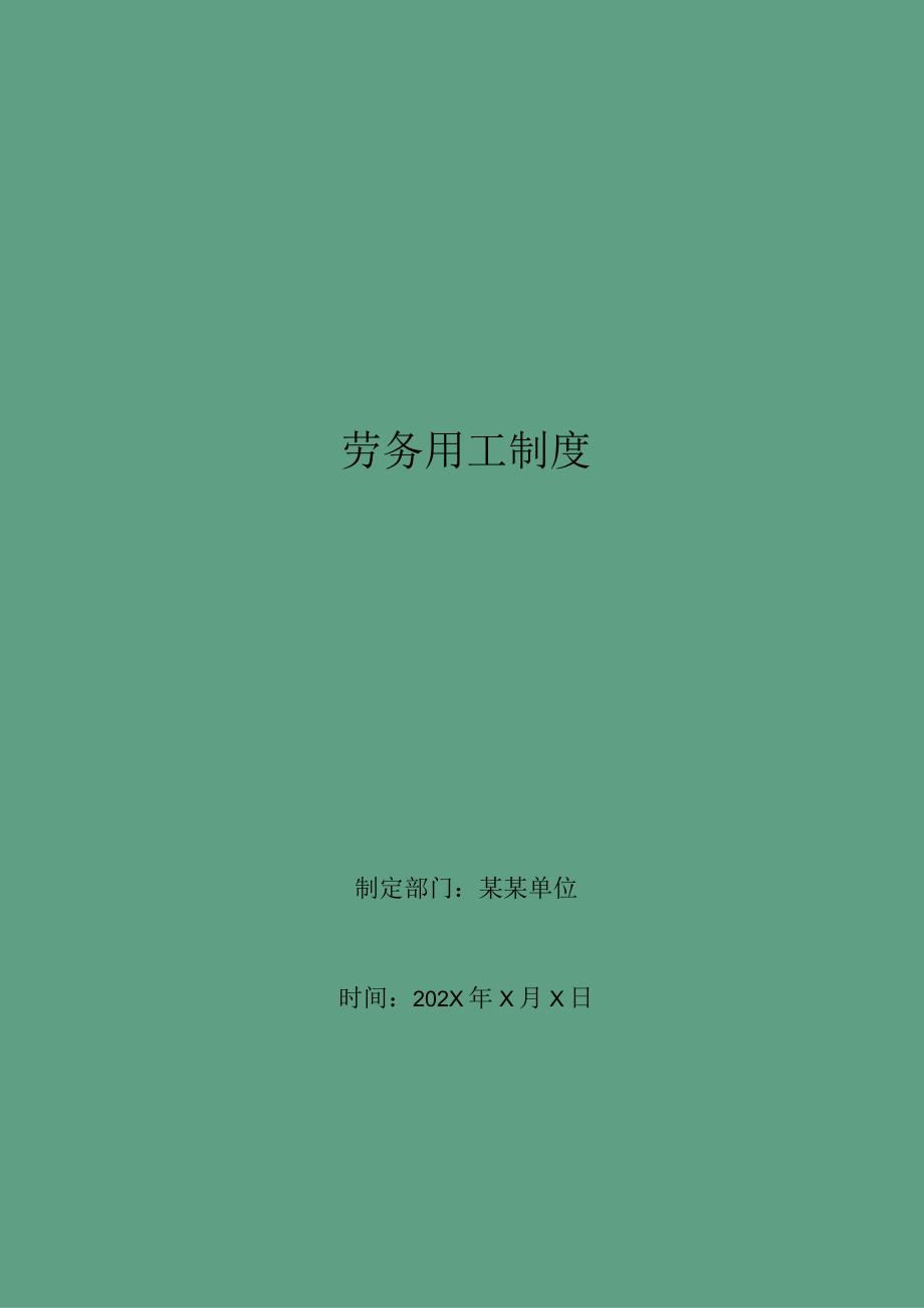 劳务用工制度.docx_第1页