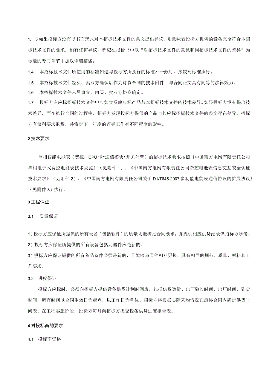 单相智能电能表费控CPU卡通信模块开关外置技术标书.docx_第3页