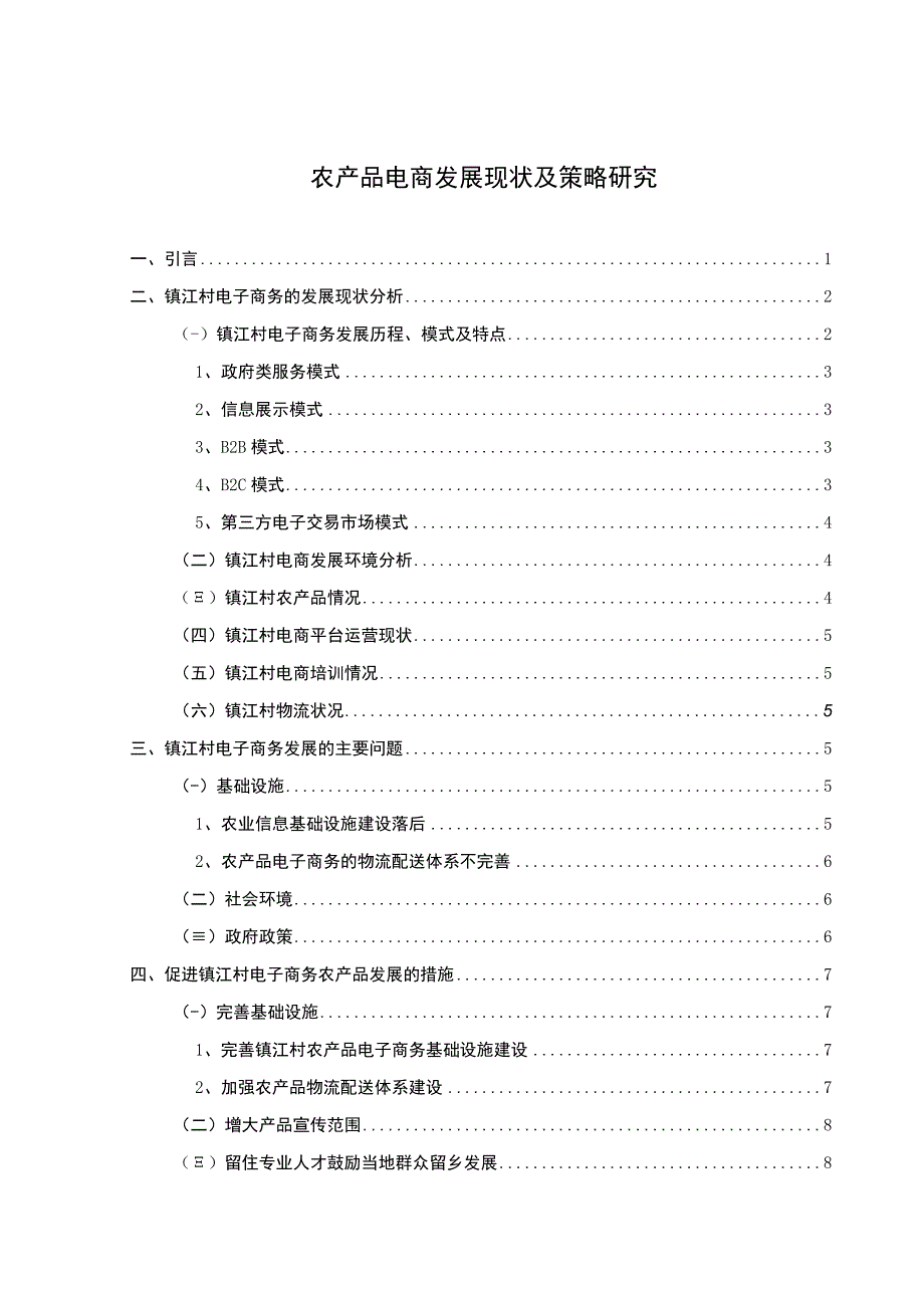 农产品电商发展问题分析论文.docx_第1页