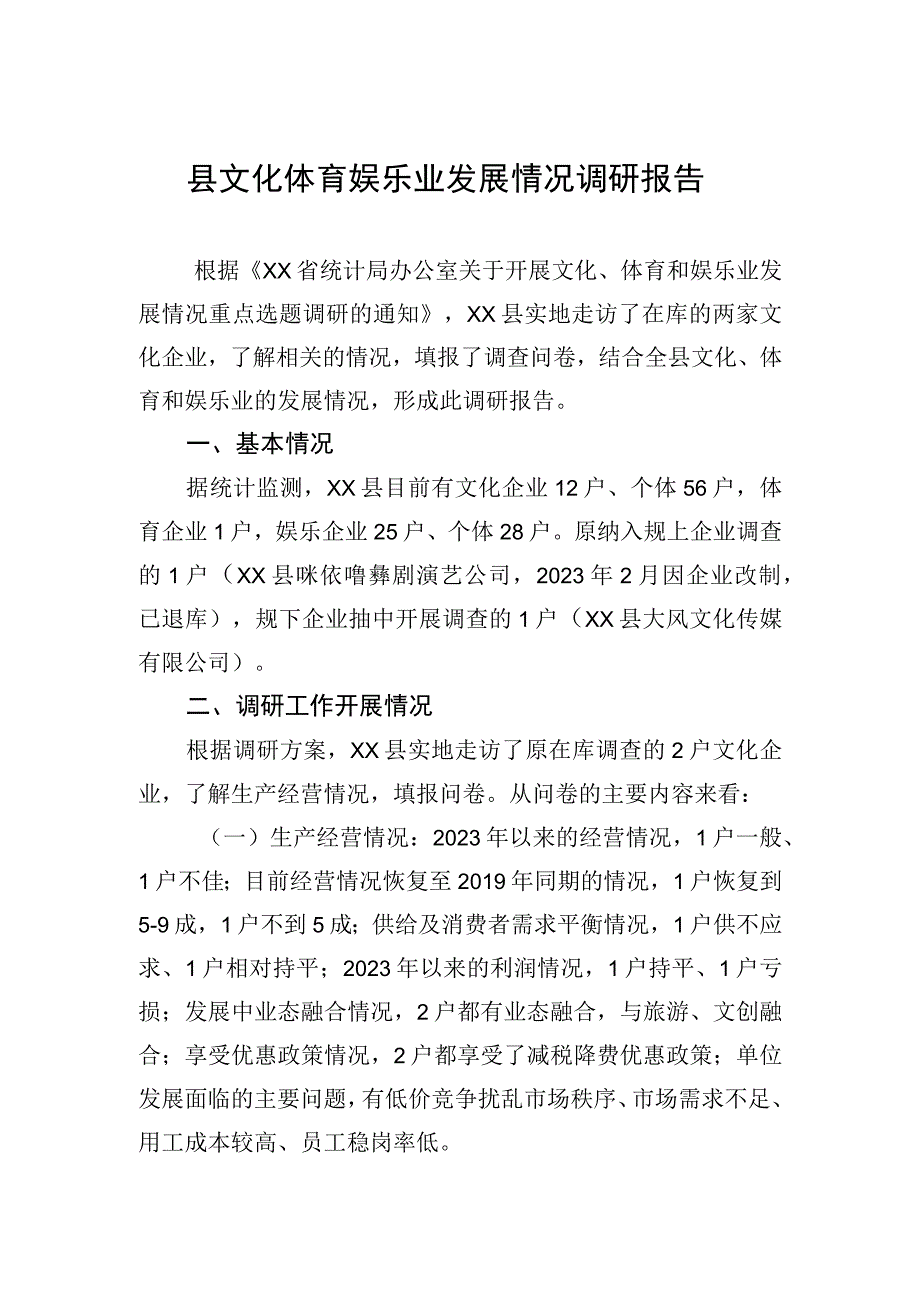 县文化体育娱乐业发展情况调研报告20230504.docx_第1页