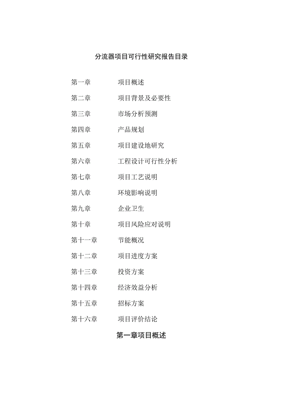分流器项目可行性研究报告总投资2000万元12亩.docx_第2页