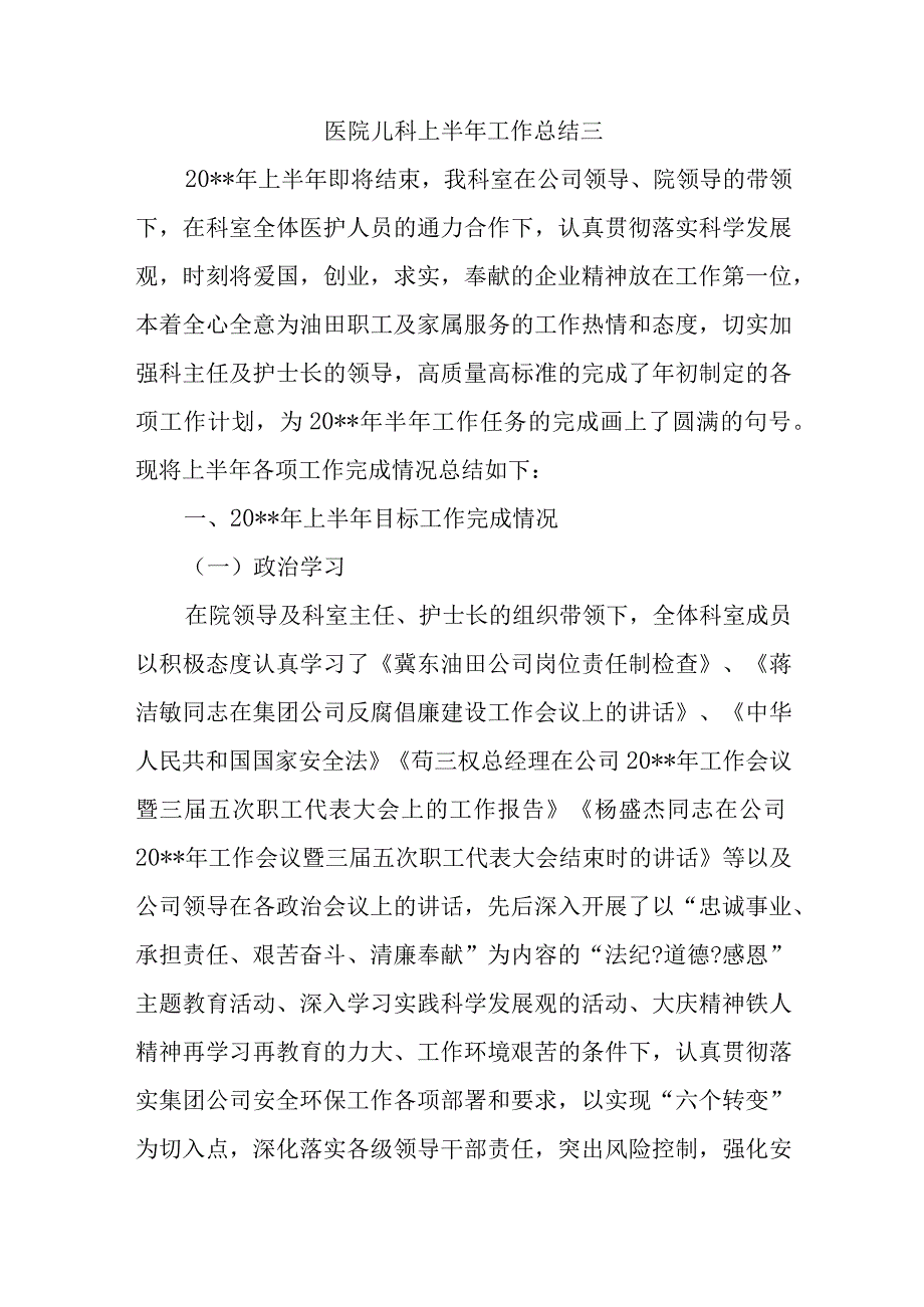 医院儿科上半年工作总结三.docx_第1页