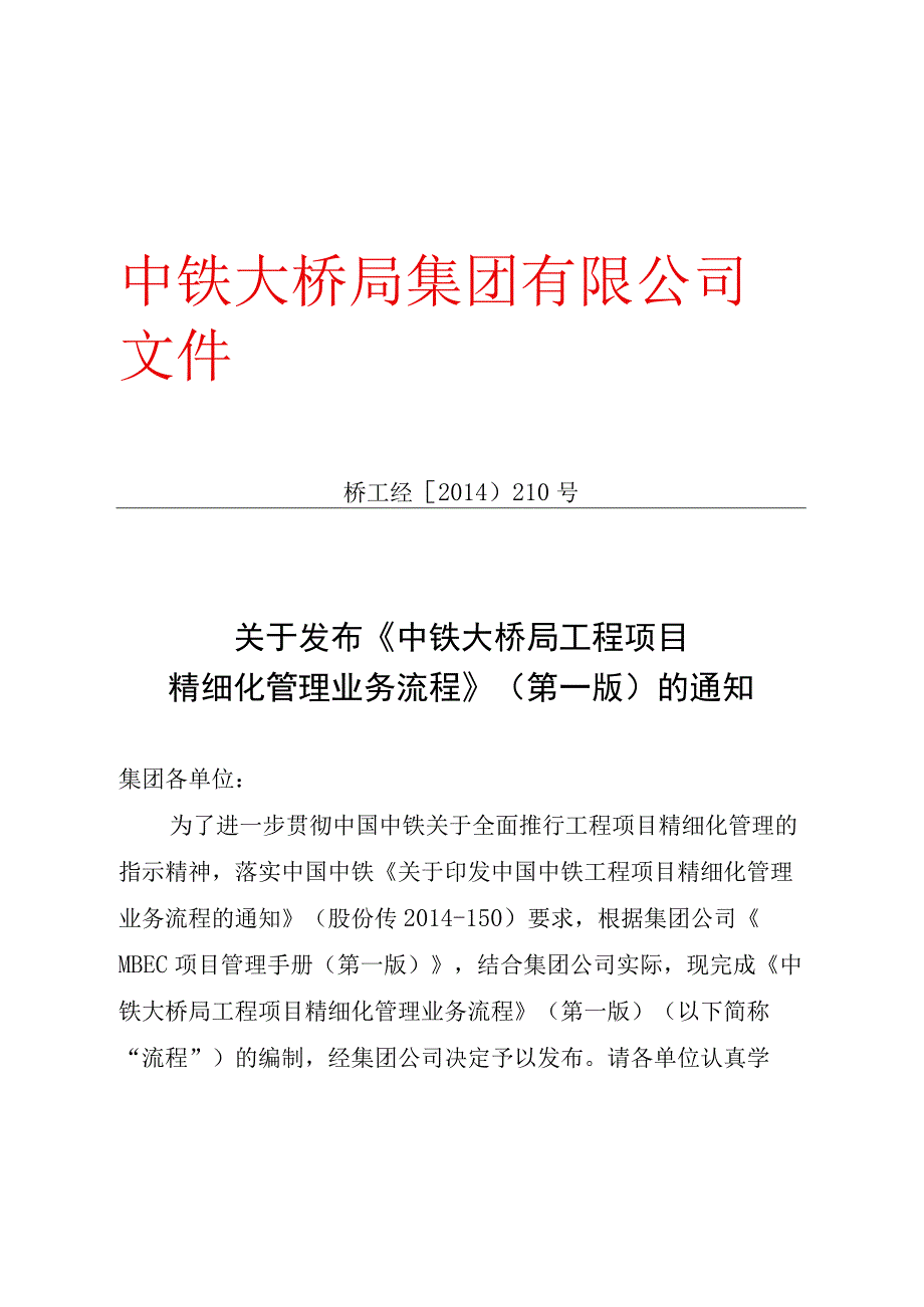 关于发布《中铁大桥局集团工程项目精细化管理业务流程》的通知.docx_第1页