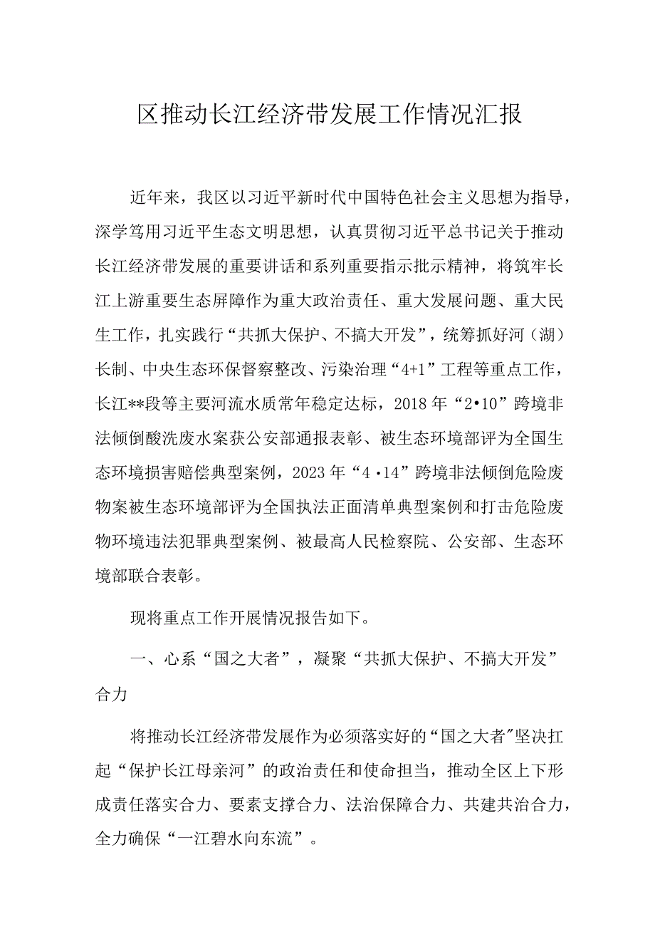 区推动长江经济带发展工作情况汇报.docx_第1页