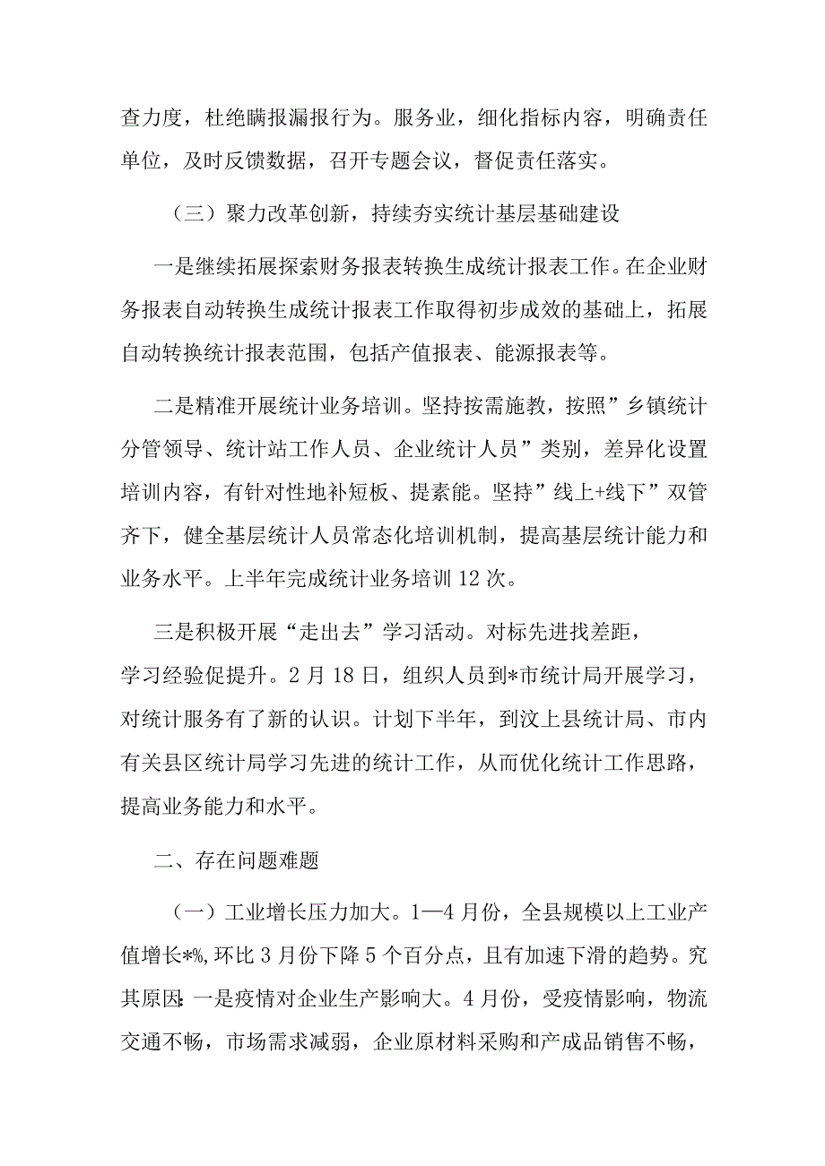 县统计局2023年上半年工作总结.docx_第3页