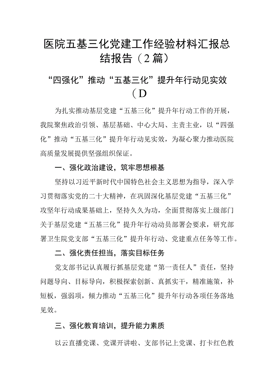 医院五基三化党建工作经验材料汇报总结报告2篇_001.docx_第1页