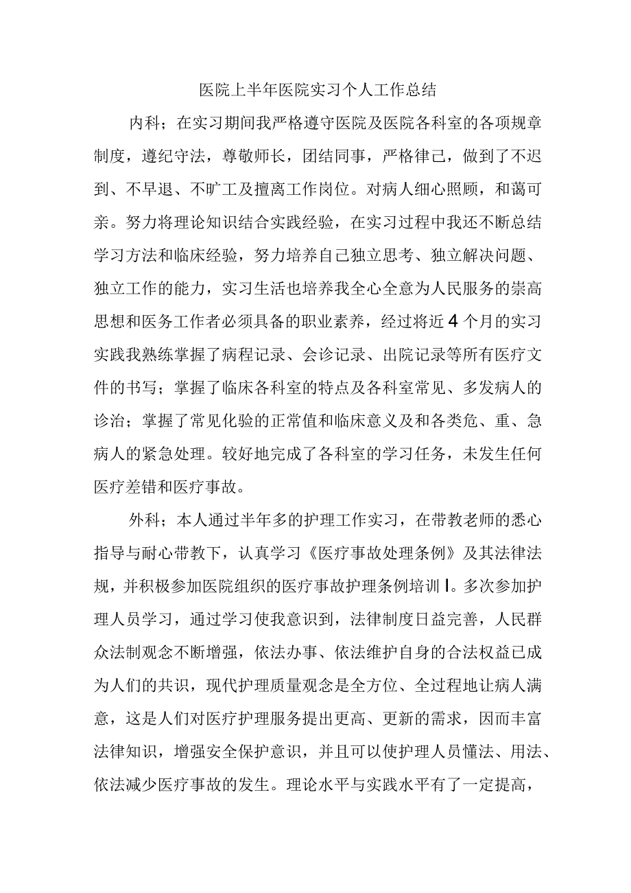 医院上半年医院实习个人工作总结.docx_第1页