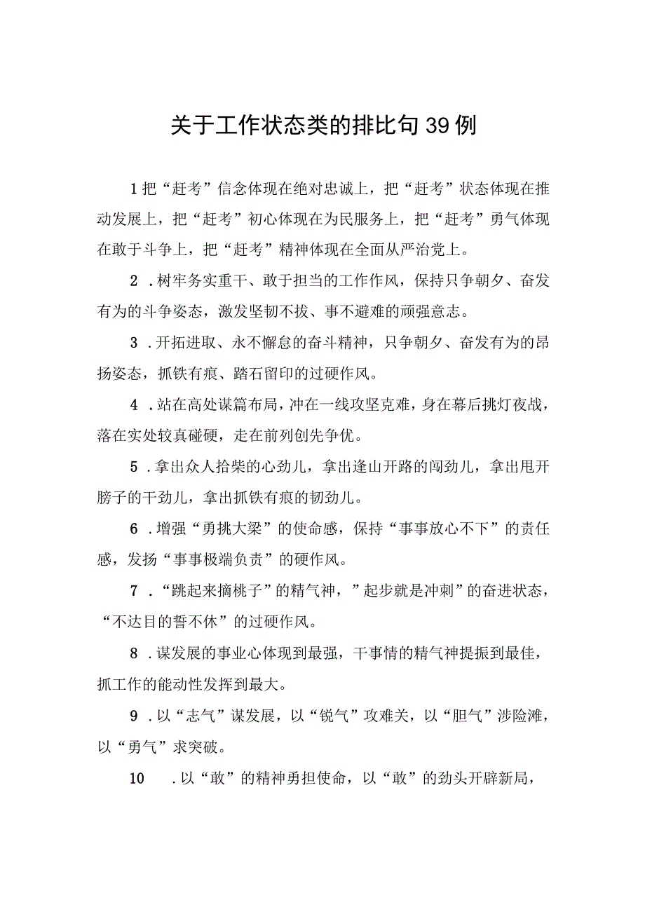 关于工作状态类的排比句39例.docx_第1页