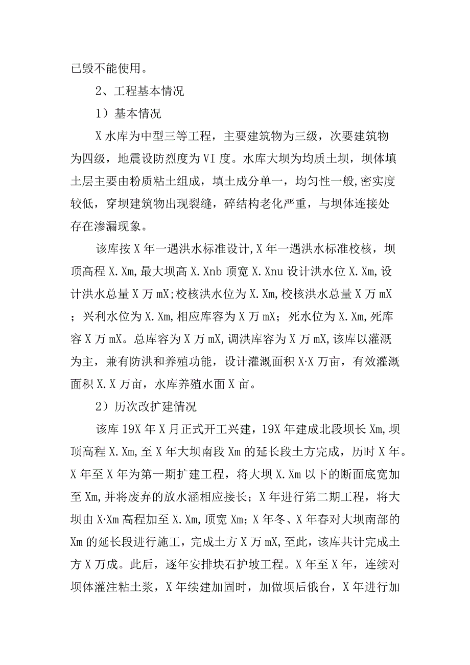 区县水库防汛抢险应急预案.docx_第2页