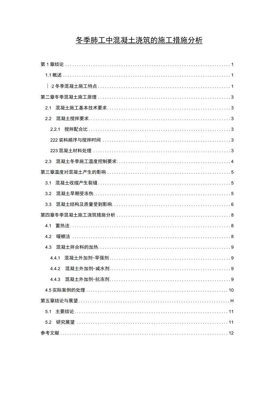 冬季施工问题研究论文.docx_第1页