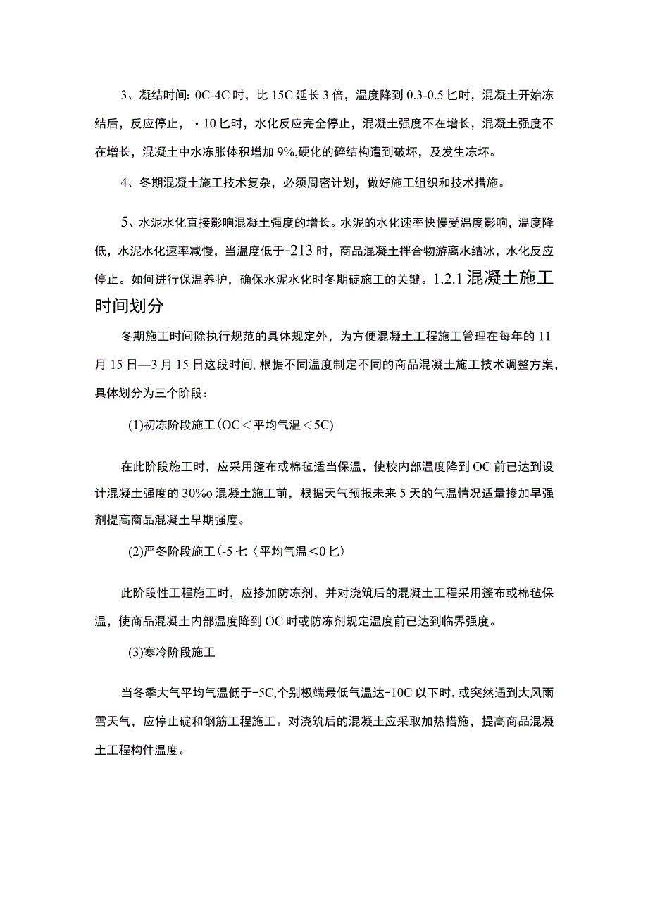 冬季施工问题研究论文.docx_第3页