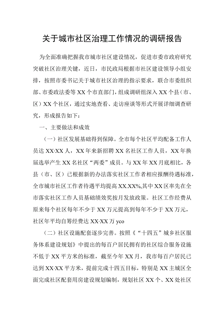 关于城市社区治理工作情况的调研报告.docx_第1页