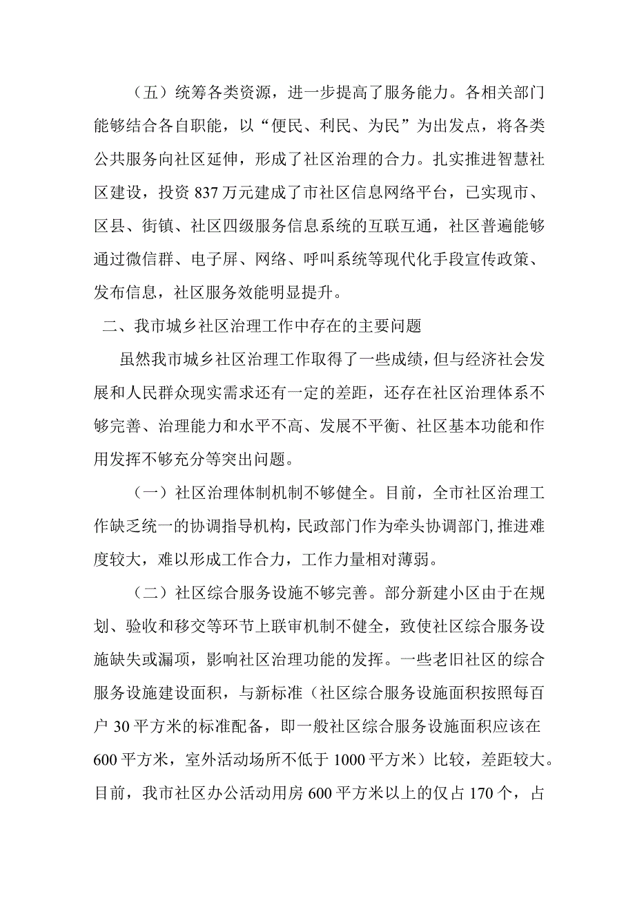 关于城市社区治理工作情况的调研报告.docx_第3页