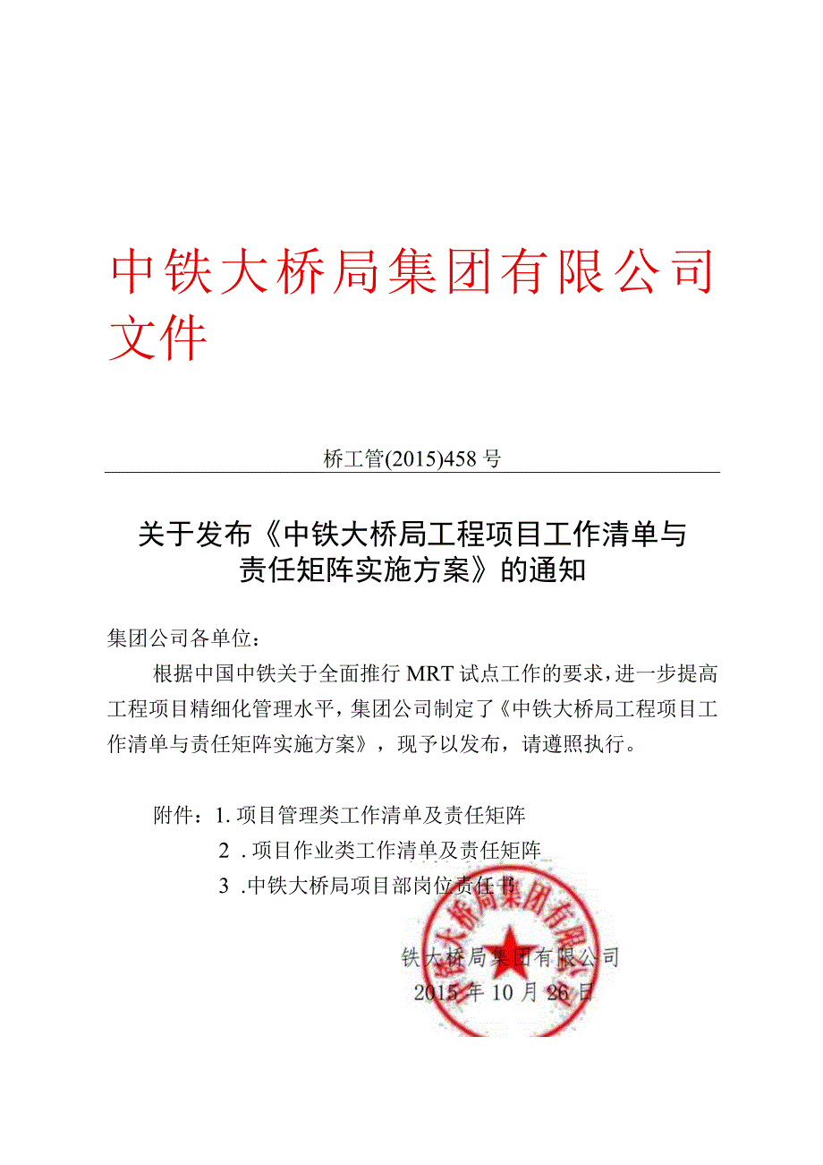 关于发布《中铁大桥局工程项目工作清单与责任矩阵实施方案》的通知.docx_第1页