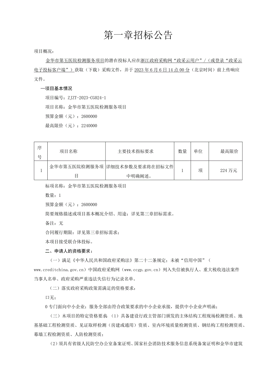 医院检测服务项目招标文件.docx_第2页