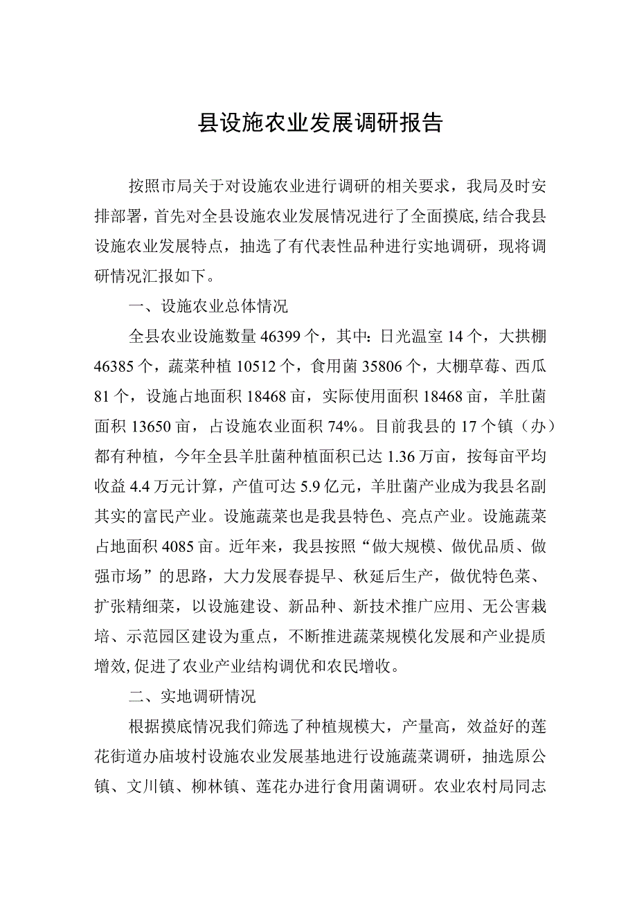 县设施农业发展调研报告20230420.docx_第1页