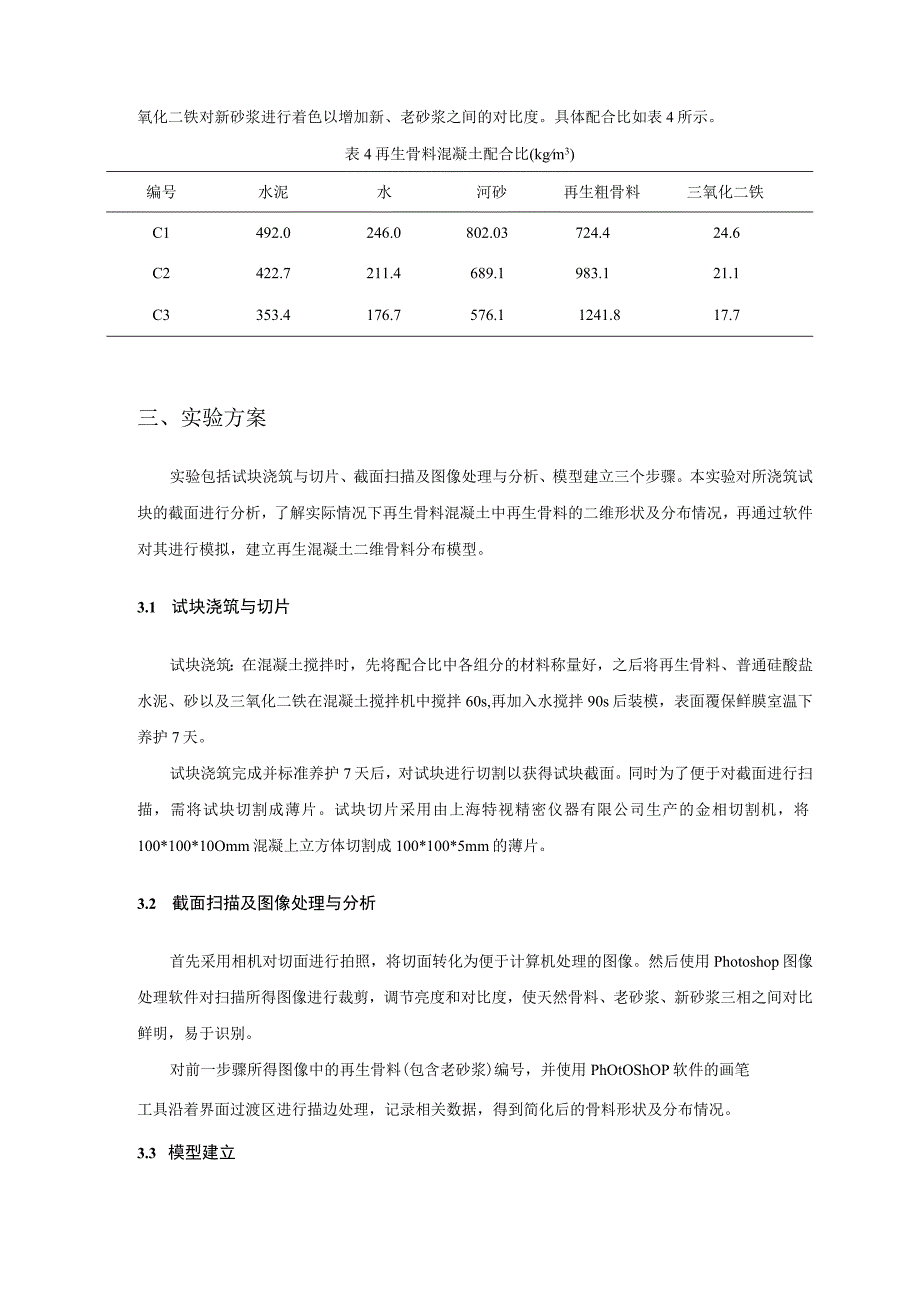 再生混凝土二维随机骨料模型.docx_第3页