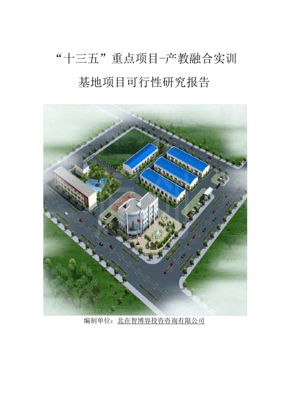 十三五重点项目产教融合实训基地项目可行性研究报告.docx_第1页