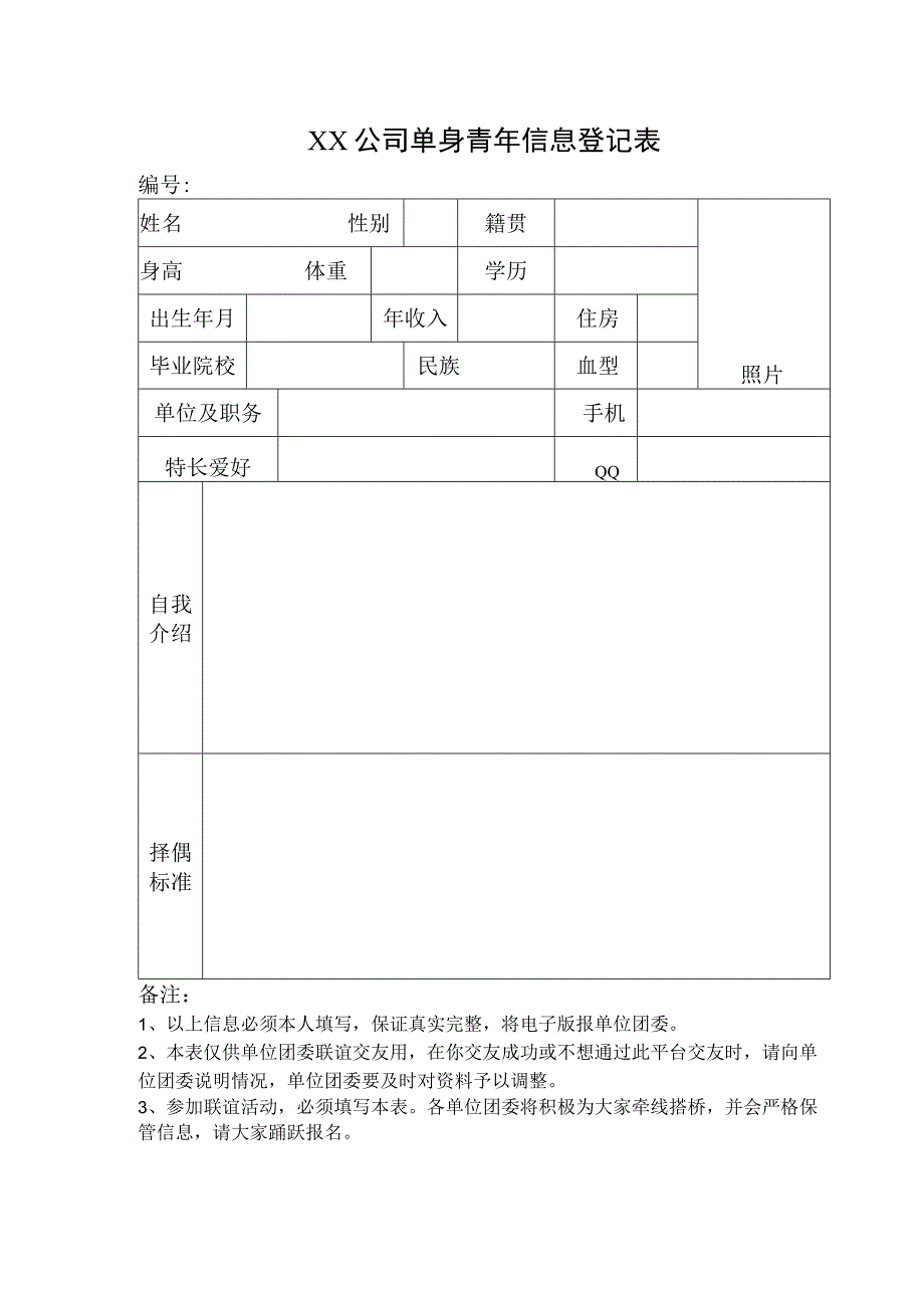 单身青年信息登记表公司.docx_第1页