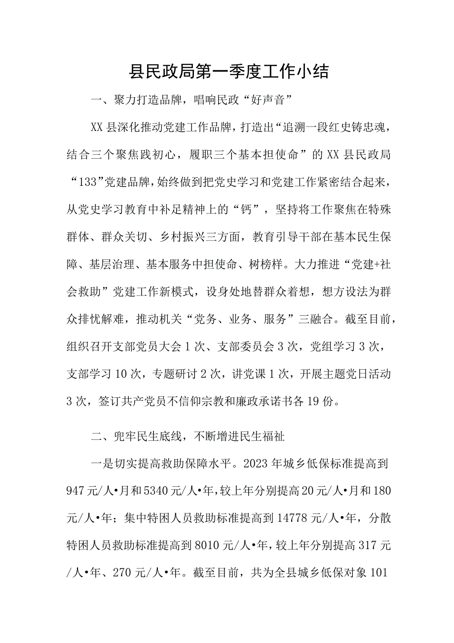 县民政局第一季度工作小结.docx_第1页