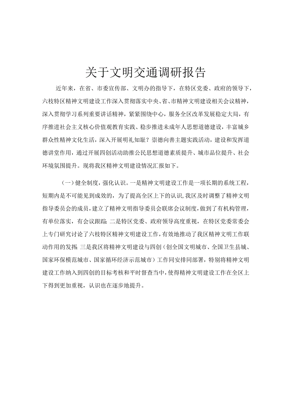 关于文明交通调研报告.docx_第1页