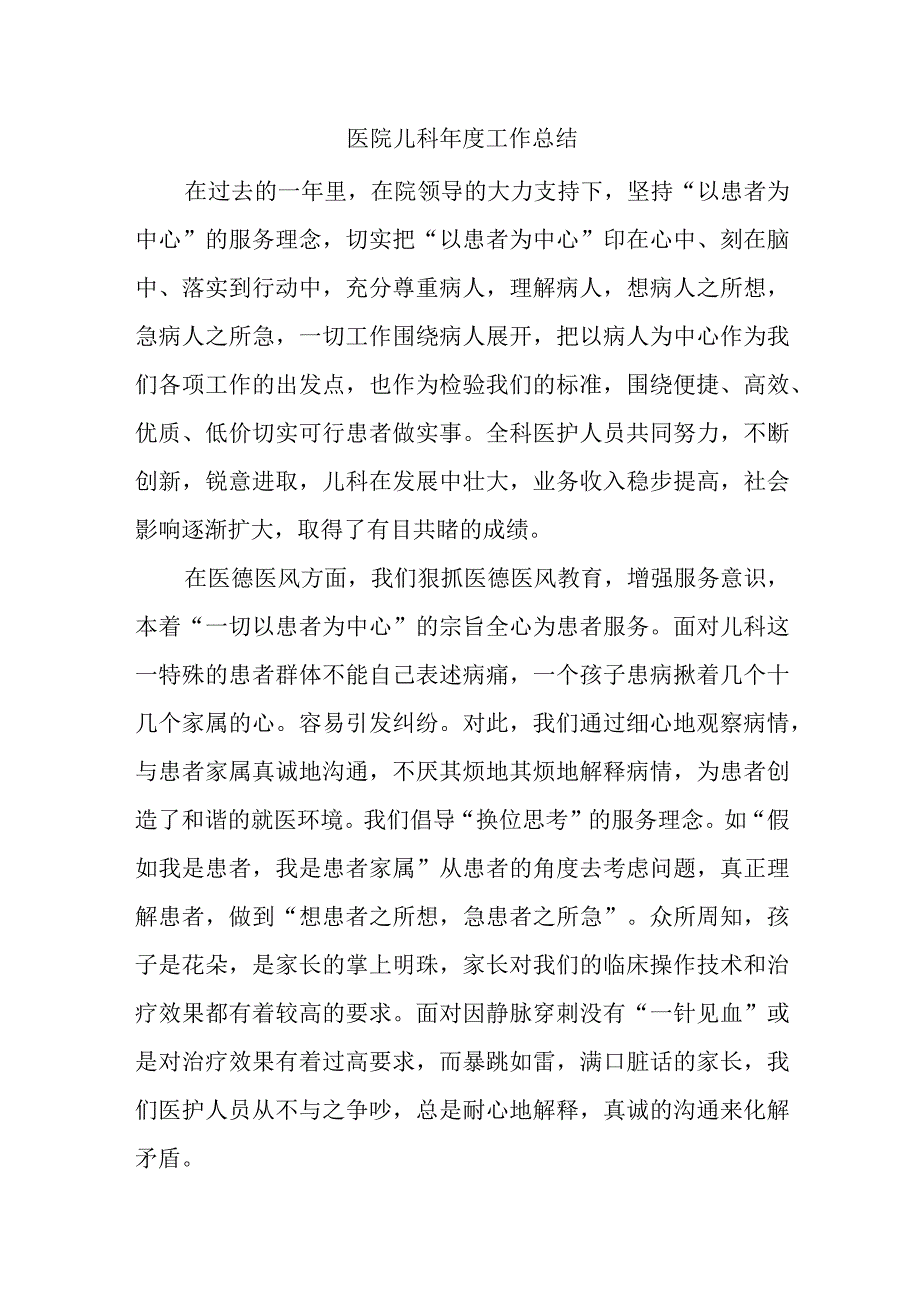 医院儿科年度工作总结1.docx_第1页