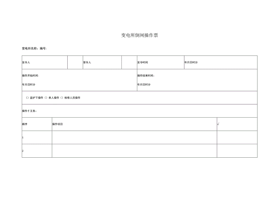 变电所倒闸操作票.docx_第1页