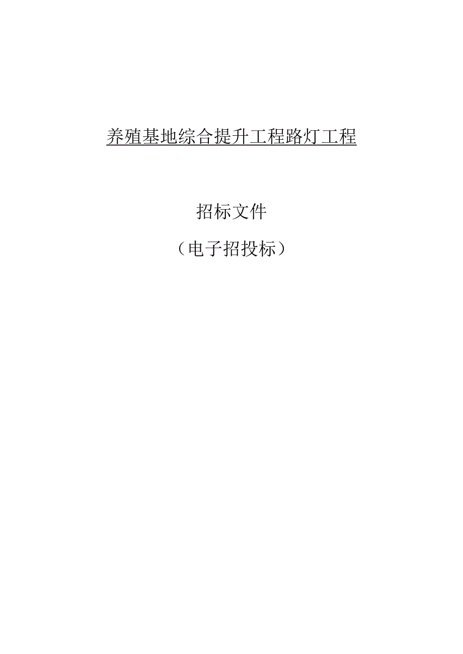 养殖基地综合提升工程路灯工程招标文件.docx_第1页