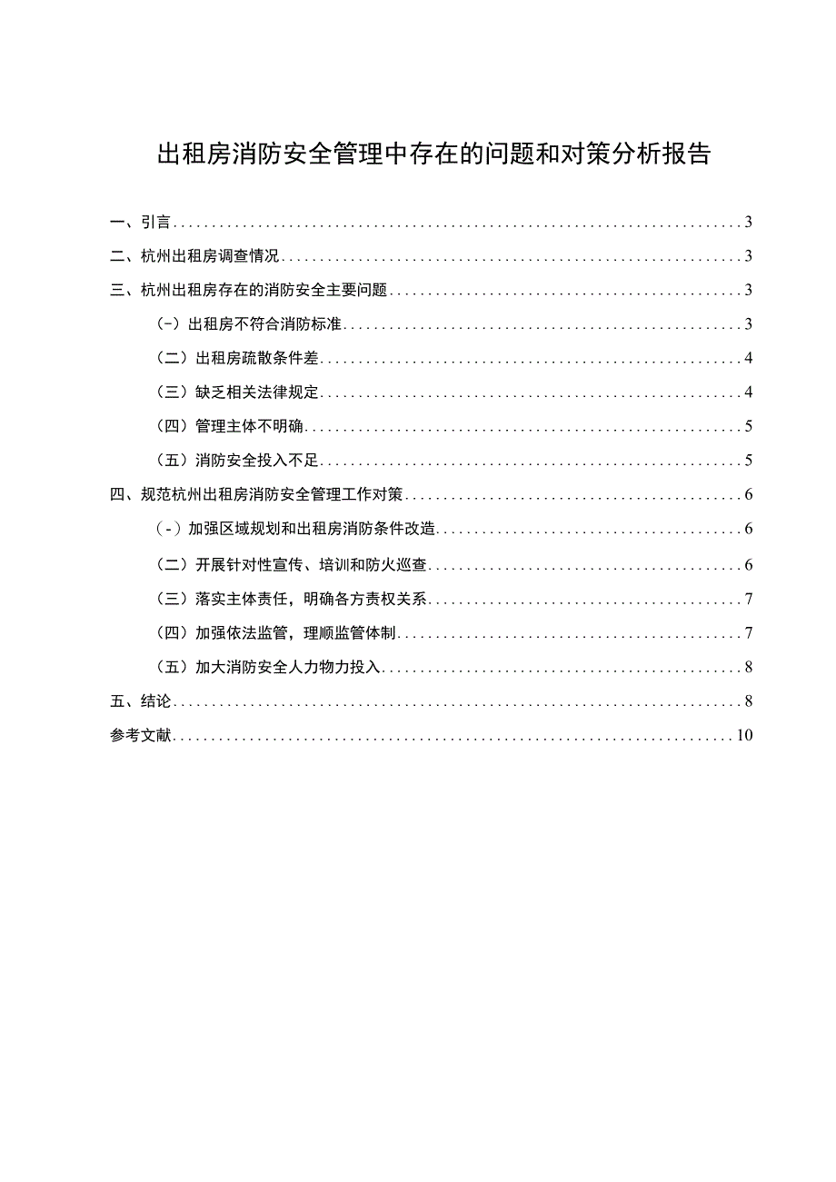 出租房消防安全管理问题分析论文.docx_第1页