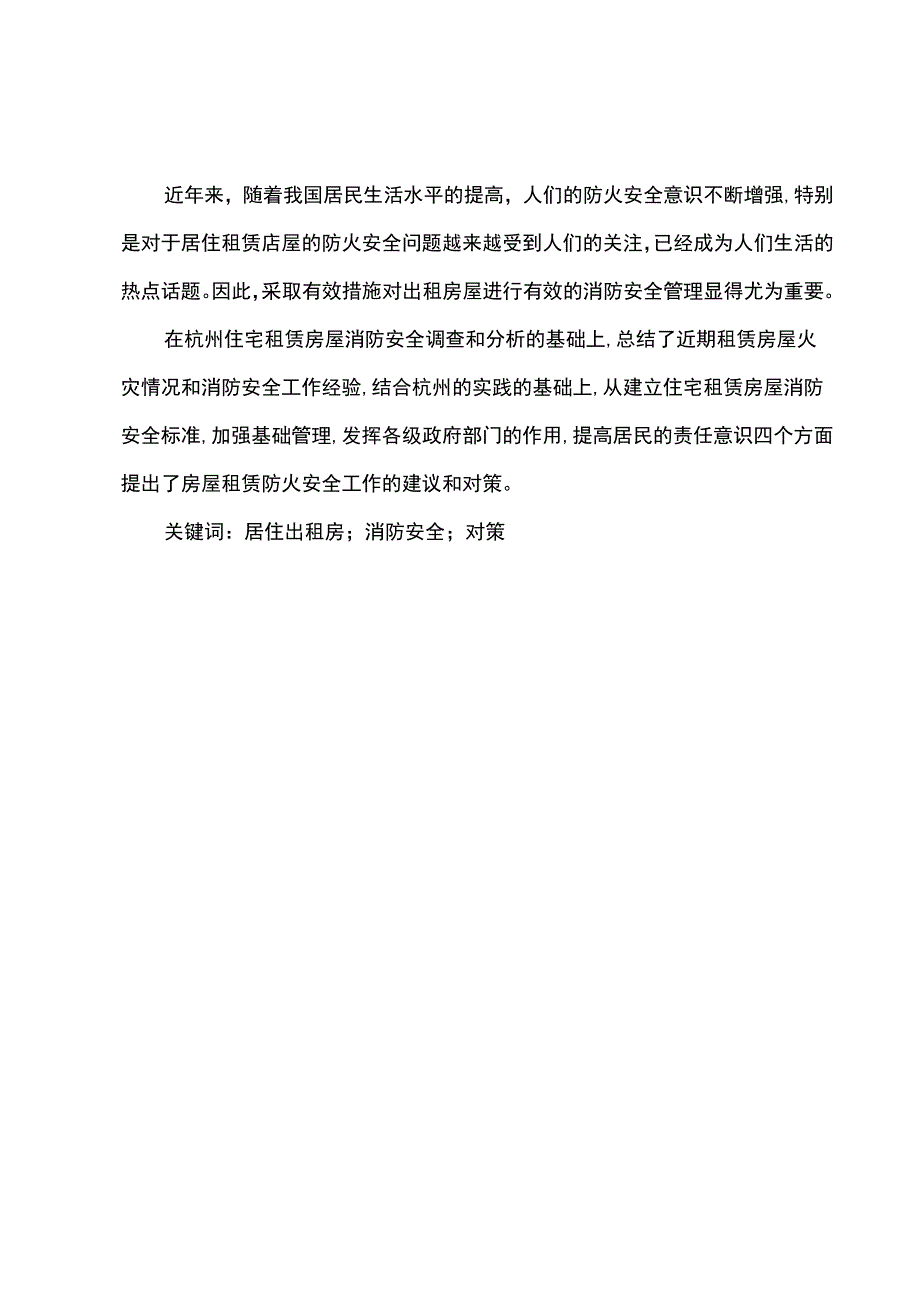 出租房消防安全管理问题分析论文.docx_第2页