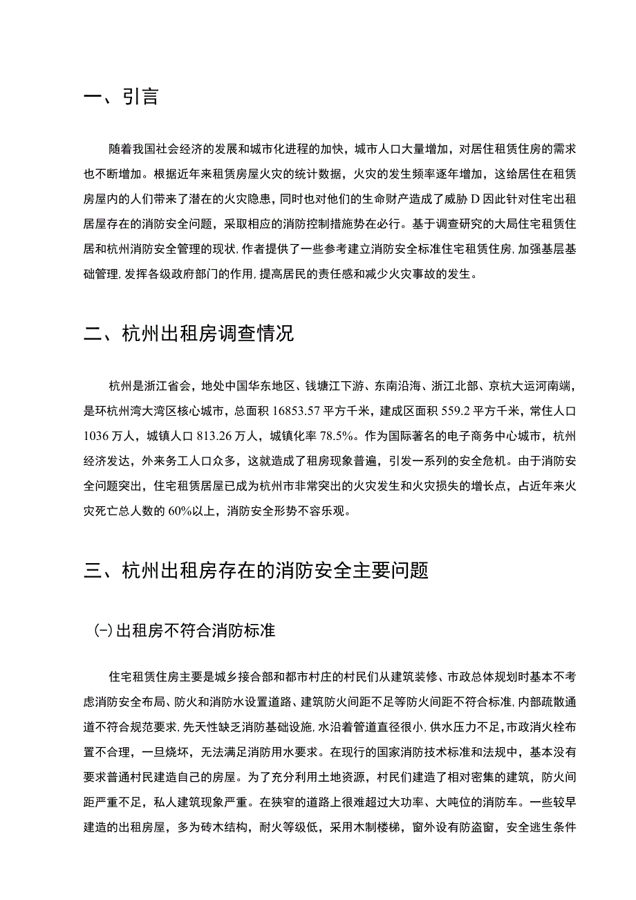 出租房消防安全管理问题分析论文.docx_第3页