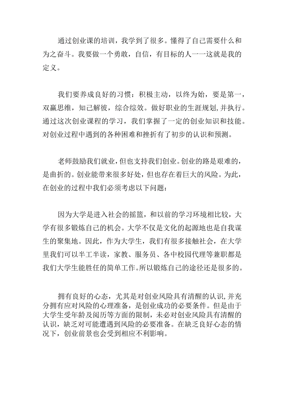 创新创业的心得体会8篇.docx_第3页