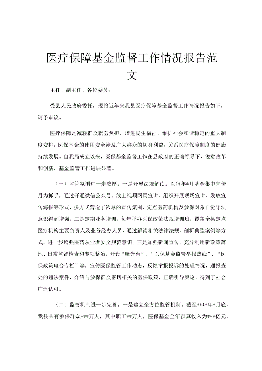 医疗保障基金监督工作情况报告范文.docx_第1页