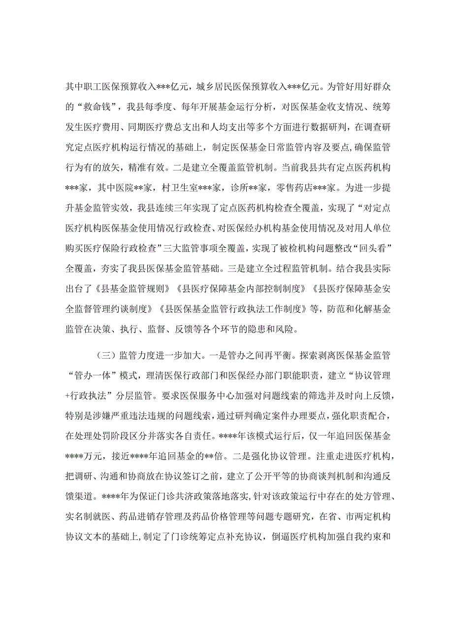 医疗保障基金监督工作情况报告范文.docx_第2页