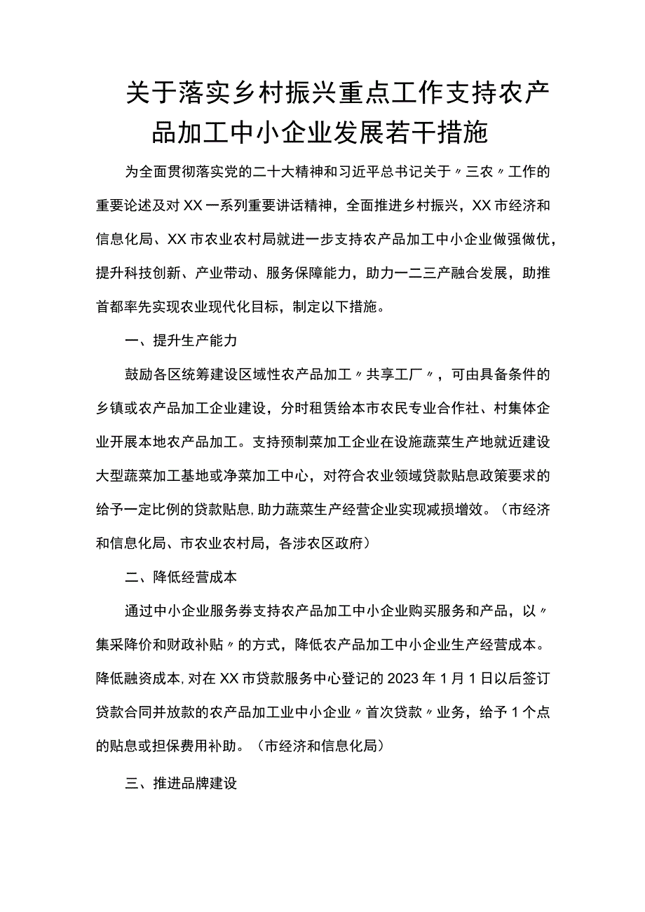 关于落实乡村振兴重点工作支持农产品加工中小企业发展若干措施.docx_第1页