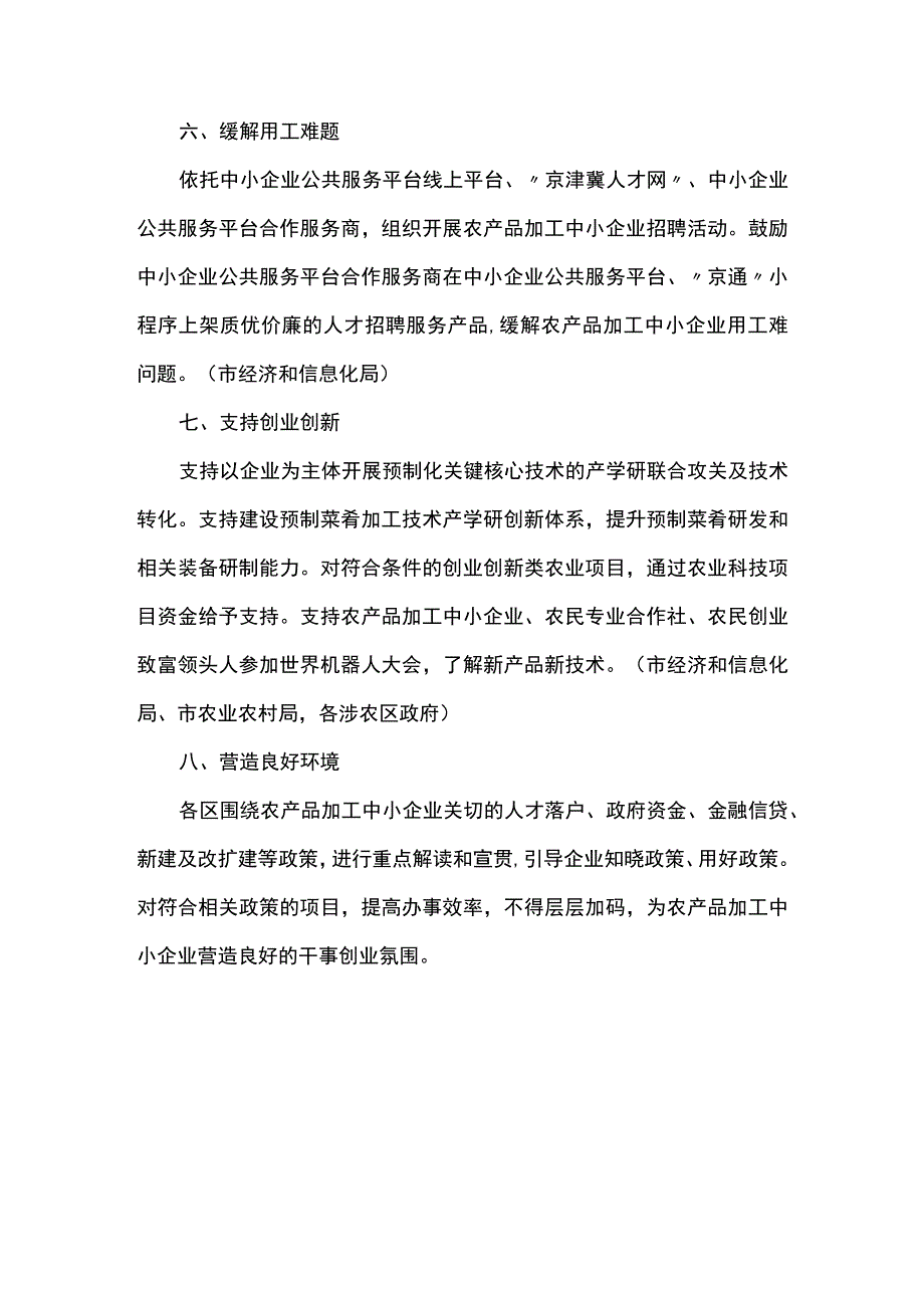 关于落实乡村振兴重点工作支持农产品加工中小企业发展若干措施.docx_第3页