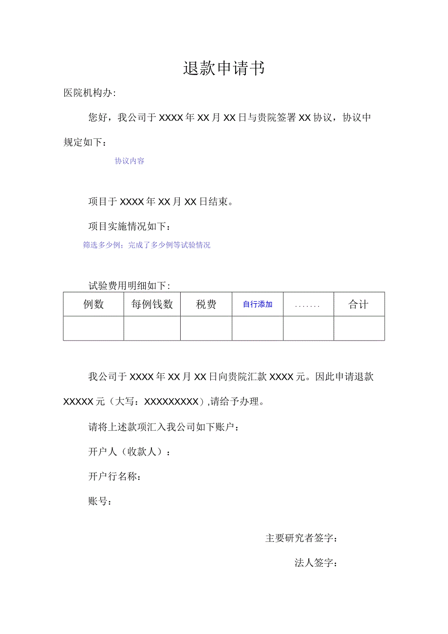 医院退款申请书.docx_第1页