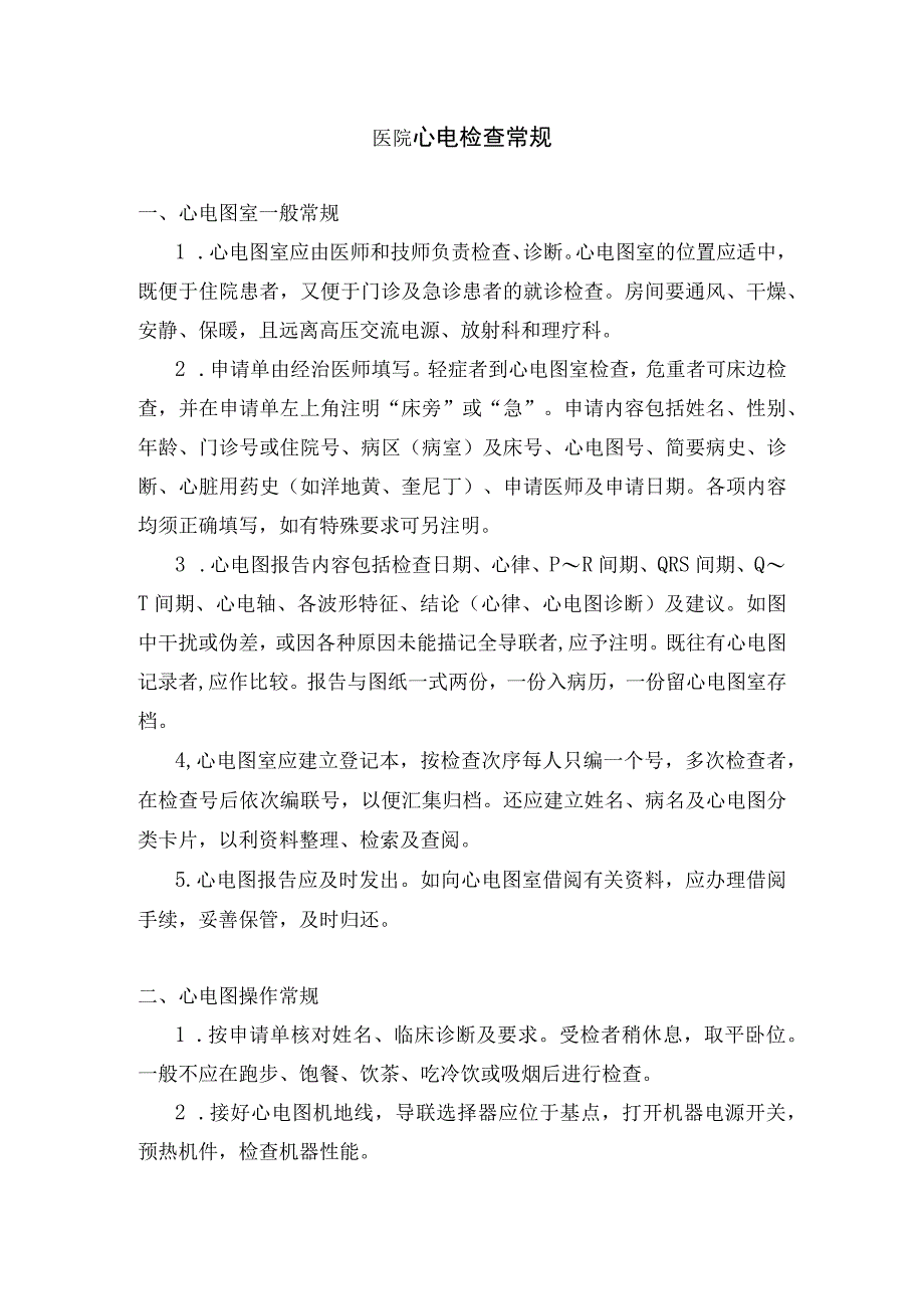 医院心电检查常规.docx_第1页